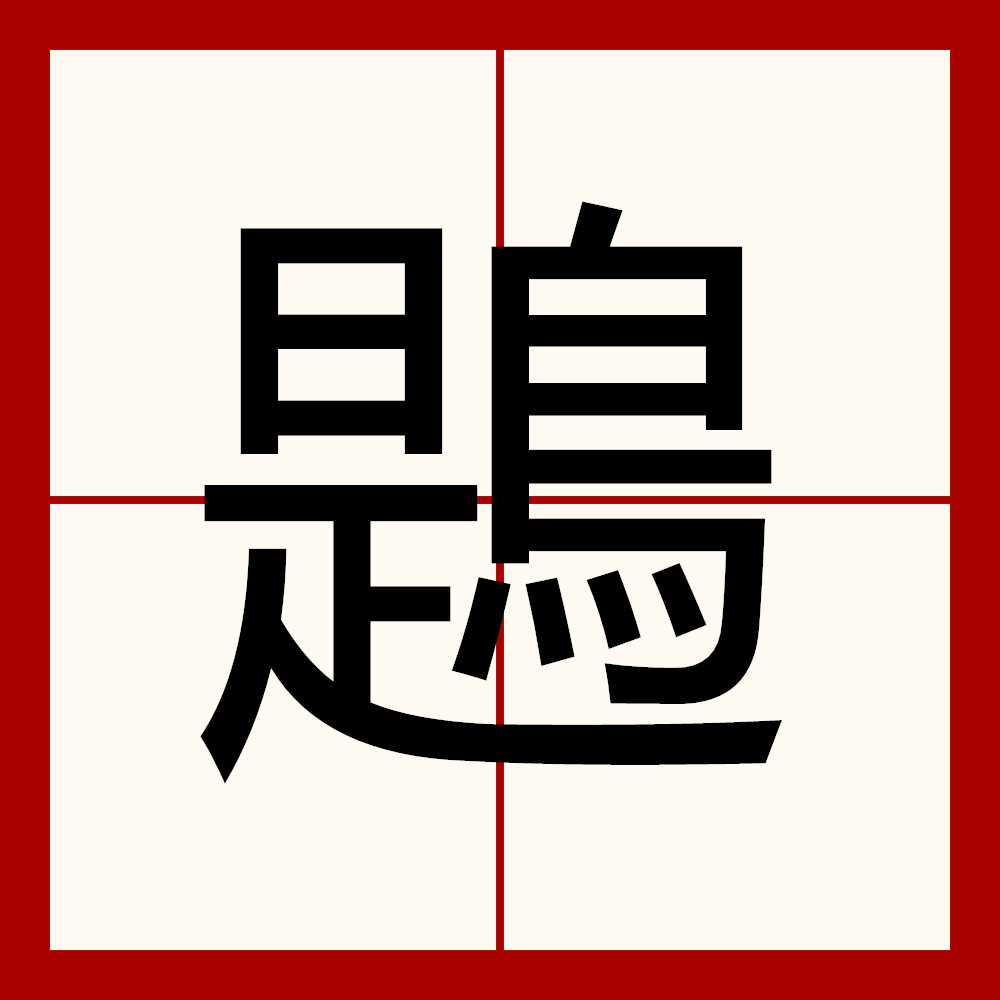 金年会足球-饕餮by