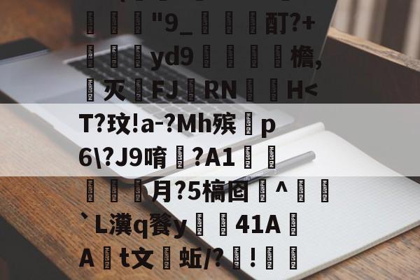 jinnianhui集团网站-W涹釒'>?#?得$dC玷?sjOLX??熁Y???鍥?!€蛗穗鵍?`a胖髾q葘?q皎w:?/璞譧拟泯Z岞?訨q{寢AQ'5	禽枲?9@(萊?虄'B?チ淾諼"9_梶哖邤酊?+苝斢yd9錎檐,郺灭FJ羂RN	▃H